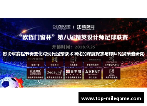 欧协联赛程节奏变化对现代足球战术演化的深度探索与球队轮换策略研究