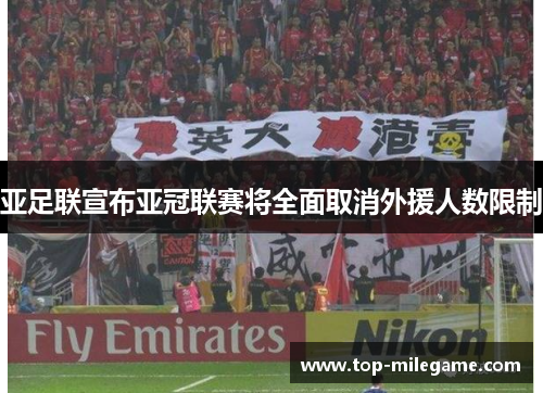 亚足联宣布亚冠联赛将全面取消外援人数限制 亚足联宣布亚冠联赛将全面取消外援人数限制