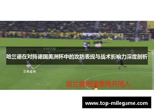 哈兰德在对阵德国美洲杯中的攻防表现与战术影响力深度剖析