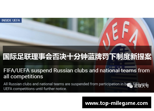 国际足联理事会否决十分钟蓝牌罚下制度新提案 国际足联理事会否决十分钟蓝牌罚下制度新提案