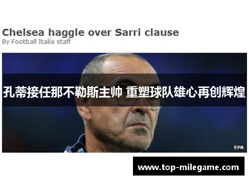 孔蒂接任那不勒斯主帅 重塑球队雄心再创辉煌 孔蒂接任那不勒斯主帅 重塑球队雄心再创辉煌