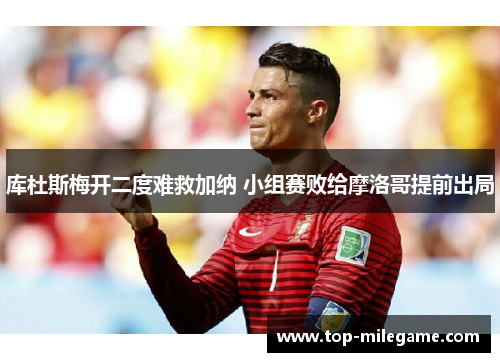 库杜斯梅开二度难救加纳 小组赛败给摩洛哥提前出局 库杜斯梅开二度难救加纳 小组赛败给摩洛哥提前出局