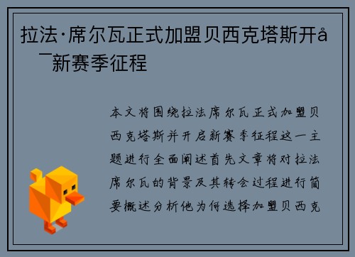 拉法·席尔瓦正式加盟贝西克塔斯开启新赛季征程