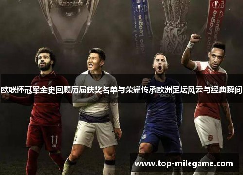 欧联杯冠军全史回顾历届获奖名单与荣耀传承欧洲足坛风云与经典瞬间