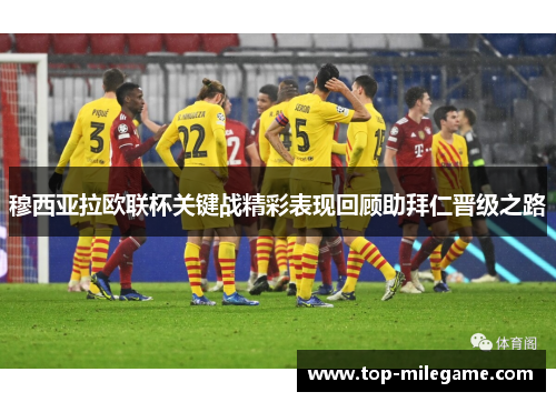 穆西亚拉欧联杯关键战精彩表现回顾助拜仁晋级之路 穆西亚拉欧联杯关键战精彩表现回顾助拜仁晋级之路