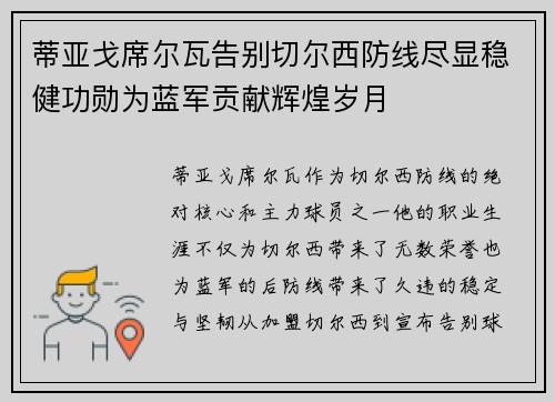 蒂亚戈席尔瓦告别切尔西防线尽显稳健功勋为蓝军贡献辉煌岁月 蒂亚戈席尔瓦告别切尔西防线尽显稳健功勋为蓝军贡献辉煌岁月