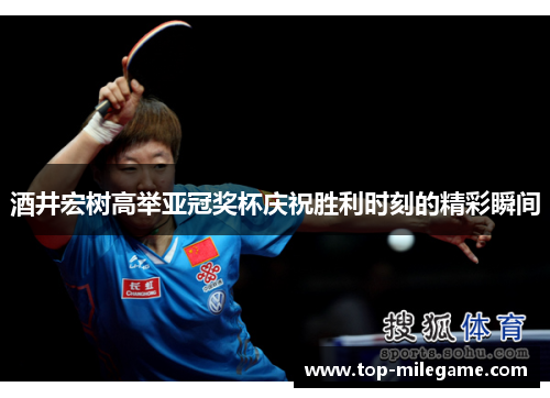酒井宏树高举亚冠奖杯庆祝胜利时刻的精彩瞬间