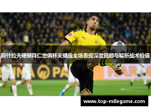 阿什拉夫硬撼拜仁世俱杯关键战全场表现深度回顾与解析战术价值