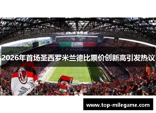 2026年首场圣西罗米兰德比票价创新高引发热议