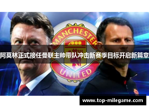 阿莫林正式接任曼联主帅带队冲击新赛季目标开启新篇章 阿莫林正式接任曼联主帅带队冲击新赛季目标开启新篇章