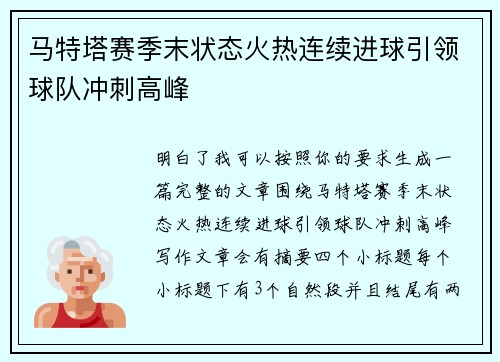 马特塔赛季末状态火热连续进球引领球队冲刺高峰