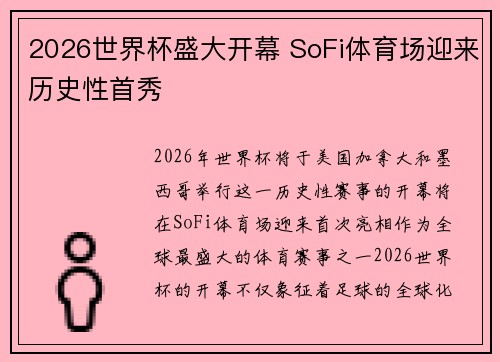 2026世界杯盛大开幕 SoFi体育场迎来历史性首秀