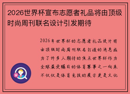 2026世界杯宣布志愿者礼品将由顶级时尚周刊联名设计引发期待