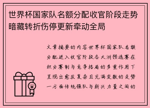 世界杯国家队名额分配收官阶段走势暗藏转折伤停更新牵动全局