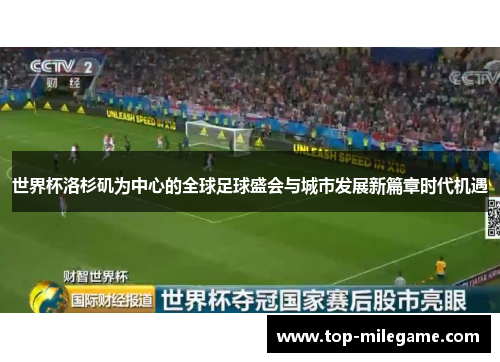 世界杯洛杉矶为中心的全球足球盛会与城市发展新篇章时代机遇