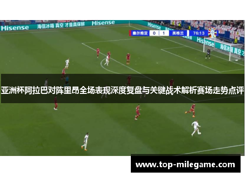 亚洲杯阿拉巴对阵里昂全场表现深度复盘与关键战术解析赛场走势点评