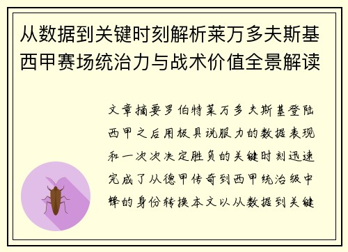 从数据到关键时刻解析莱万多夫斯基西甲赛场统治力与战术价值全景解读