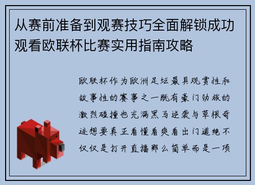 从赛前准备到观赛技巧全面解锁成功观看欧联杯比赛实用指南攻略