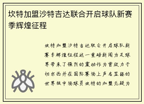坎特加盟沙特吉达联合开启球队新赛季辉煌征程