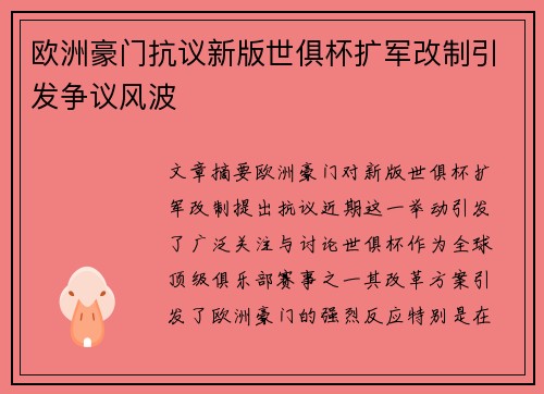 欧洲豪门抗议新版世俱杯扩军改制引发争议风波