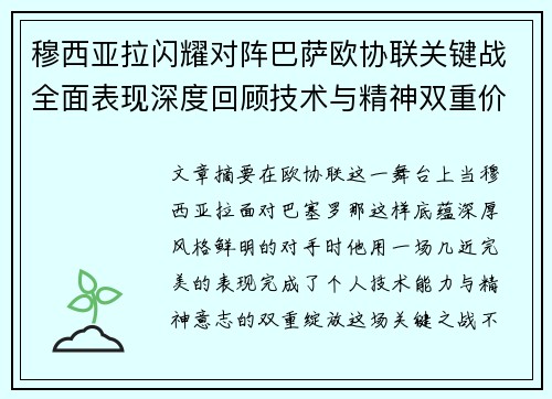 穆西亚拉闪耀对阵巴萨欧协联关键战全面表现深度回顾技术与精神双重价值