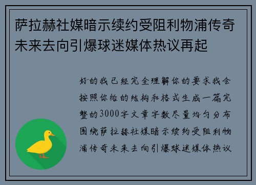 萨拉赫社媒暗示续约受阻利物浦传奇未来去向引爆球迷媒体热议再起
