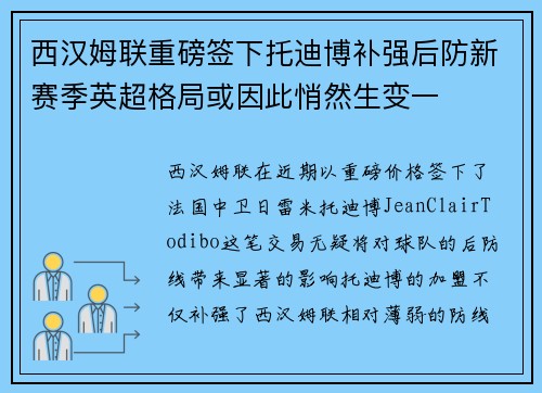 西汉姆联重磅签下托迪博补强后防新赛季英超格局或因此悄然生变一