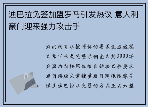 迪巴拉免签加盟罗马引发热议 意大利豪门迎来强力攻击手 迪巴拉免签加盟罗马引发热议 意大利豪门迎来强力攻击手