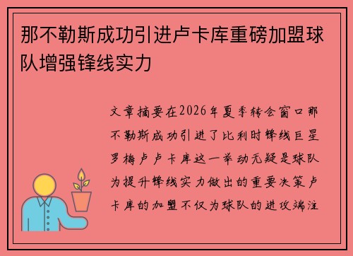 那不勒斯成功引进卢卡库重磅加盟球队增强锋线实力