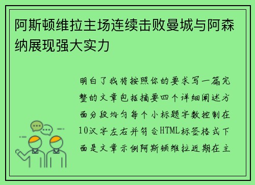 阿斯顿维拉主场连续击败曼城与阿森纳展现强大实力