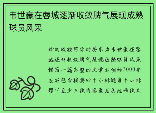 韦世豪在蓉城逐渐收敛脾气展现成熟球员风采