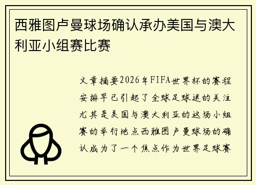 西雅图卢曼球场确认承办美国与澳大利亚小组赛比赛