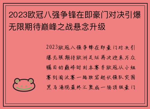 2023欧冠八强争锋在即豪门对决引爆无限期待巅峰之战悬念升级 2023欧冠八强争锋在即豪门对决引爆无限期待巅峰之战悬念升级