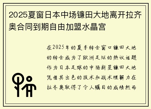 2025夏窗日本中场镰田大地离开拉齐奥合同到期自由加盟水晶宫 2025夏窗日本中场镰田大地离开拉齐奥合同到期自由加盟水晶宫