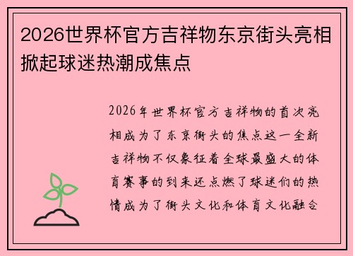 2026世界杯官方吉祥物东京街头亮相掀起球迷热潮成焦点