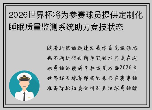 2026世界杯将为参赛球员提供定制化睡眠质量监测系统助力竞技状态