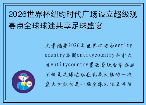 2026世界杯纽约时代广场设立超级观赛点全球球迷共享足球盛宴