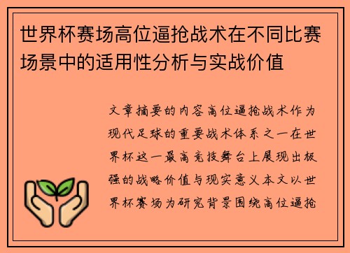 世界杯赛场高位逼抢战术在不同比赛场景中的适用性分析与实战价值