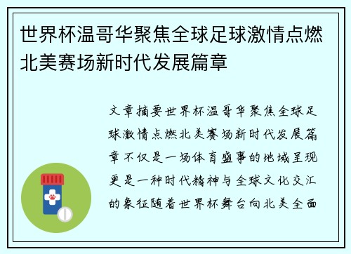 世界杯温哥华聚焦全球足球激情点燃北美赛场新时代发展篇章