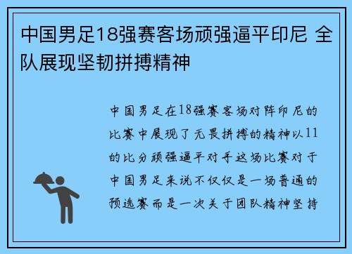 中国男足18强赛客场顽强逼平印尼 全队展现坚韧拼搏精神