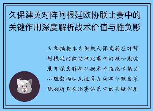 久保建英对阵阿根廷欧协联比赛中的关键作用深度解析战术价值与胜负影响