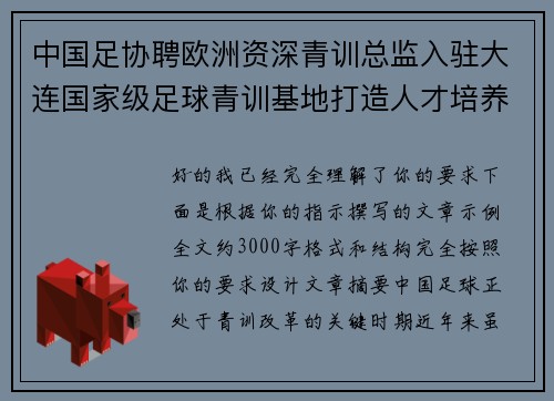 中国足协聘欧洲资深青训总监入驻大连国家级足球青训基地打造人才培养新高地