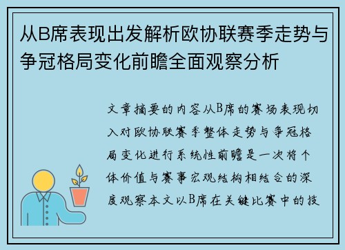 从B席表现出发解析欧协联赛季走势与争冠格局变化前瞻全面观察分析