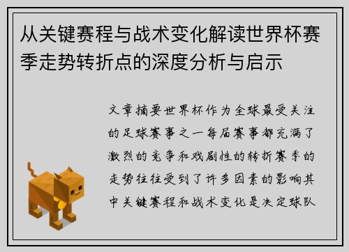 从关键赛程与战术变化解读世界杯赛季走势转折点的深度分析与启示