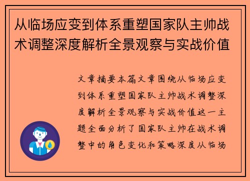 从临场应变到体系重塑国家队主帅战术调整深度解析全景观察与实战价值