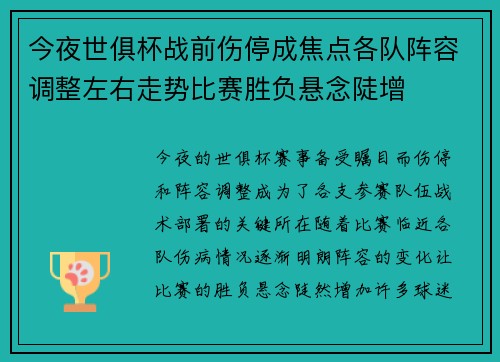 今夜世俱杯战前伤停成焦点各队阵容调整左右走势比赛胜负悬念陡增