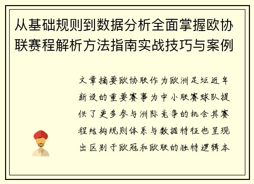 从基础规则到数据分析全面掌握欧协联赛程解析方法指南实战技巧与案例