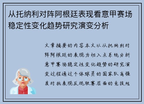 从托纳利对阵阿根廷表现看意甲赛场稳定性变化趋势研究演变分析