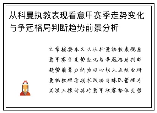 从科曼执教表现看意甲赛季走势变化与争冠格局判断趋势前景分析