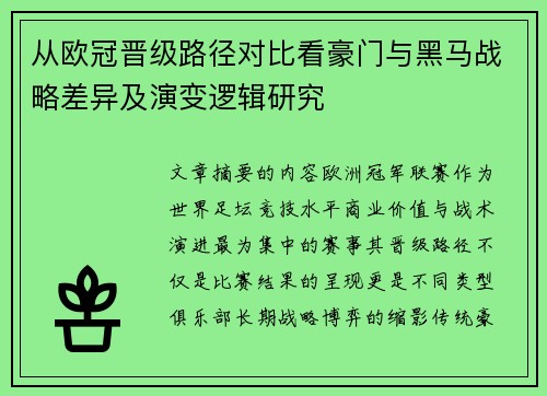 从欧冠晋级路径对比看豪门与黑马战略差异及演变逻辑研究